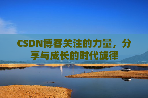 CSDN博客关注的力量，分享与成长的时代旋律